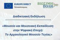 Διαδικτυακή εκδήλωση με τίτλο: «Μουσείο και Μουσειακή Εκπαίδευση στην Ψηφιακή Εποχή: Το Αρχαιολογικό Μουσείο Τεγέας».